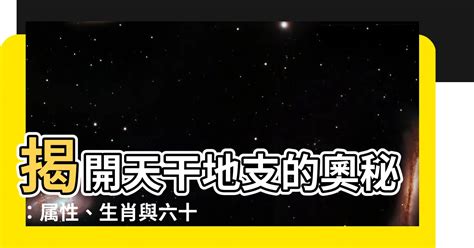 天干地支 屬性|【基礎教學】認識天干地支｜13點讓你快速了解天干地